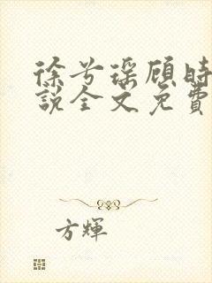 徐兮瑶顾时牧小说全文免费阅读笔趣