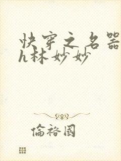 快穿之名器尤物h林妙妙
