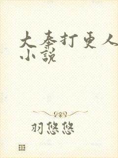 大奉打更人原著小说封面