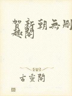 贺新朝无删减笔趣阁