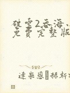 破云2吞海小说免费完整版txt下载