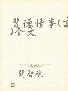 背德情事(高h)全文