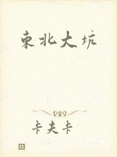 东北大坑