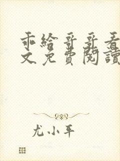 乖给哥哥看看全文免费阅读夏六月