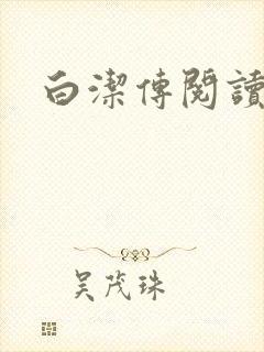 白洁传阅读封面