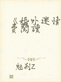《婚外迷情》免费阅读