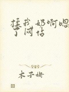 揉我奶啊嗯高潮了网站封面