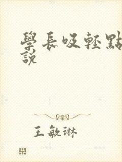 学长吸轻点奶小说