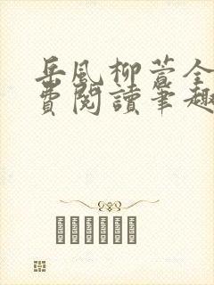 岳风柳萱全文免费阅读笔趣阁