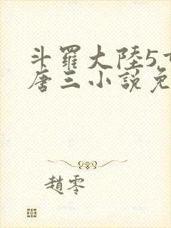 斗罗大陆5重生唐三小说免费阅读