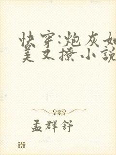 快穿:炮灰她又美又撩小说最新章节阅读全文封面