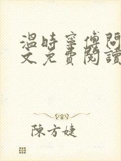 温时宁傅问舟全文免费阅读无弹窗封面