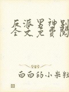 反派男神别黑化全文免费阅读