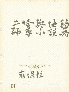 二哈与他的白猫师尊小说无删减版