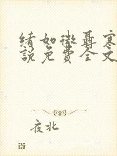 绪如微聂寒山小说免费全文阅读笔趣阁