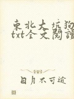东北大坑狗儿娘txt全文阅读小说免费无弹窗