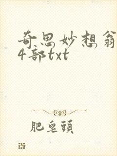 奇思妙想翁乱14部txt
