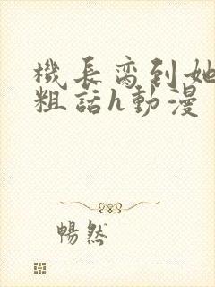 机长脔到她哭h粗话h动漫