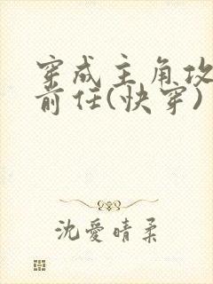 穿成主角攻炮灰前任(快穿)