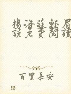 杨洛苏轻眉笔小说免费阅读