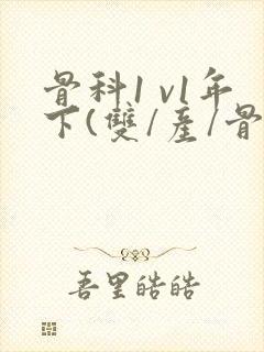 骨科1 v1年下(双/产/骨科年下)