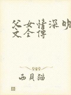 父女情深明德小文全传