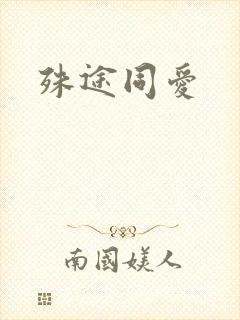 殊途同爱
