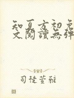 知夏方初免费全文阅读无弹窗