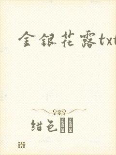 金银花露txt封面