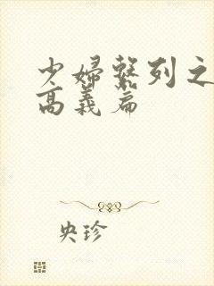 少妇系列之白洁高义篇