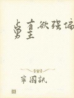 占有欲强偏执双男主