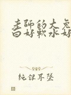 老师的大兔子好白好软水好多