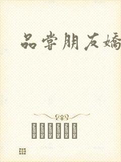 品尝朋友娇妻5
