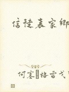 信徒表家乡