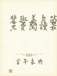 裴与姜月茴全文免费阅读最新章节更