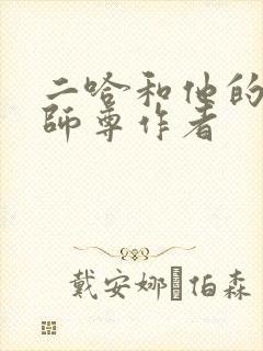 二哈和他的白猫师尊作者