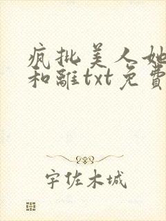 疯批美人她拒不和离txt免费阅读全文封面