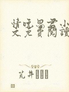 情晚思君小说全文免费阅读封面
