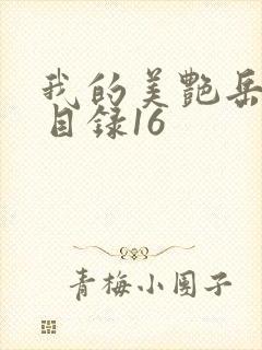 我的美艳岳全文目录16