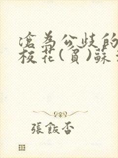 沧为公歧的清纯校花(贫)苏清雅免费阅封面