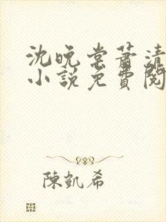 沈晚棠萧清渊的小说免费阅读