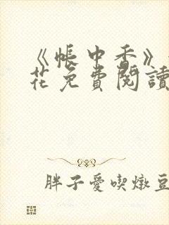 《帐中香》金银花免费阅读