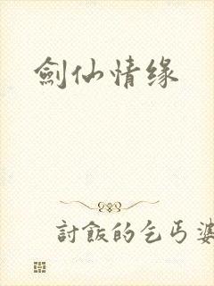 剑仙情缘
