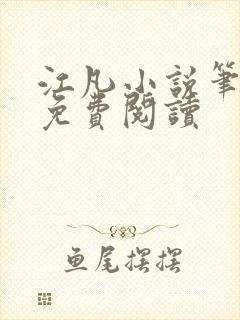 江凡小说笔趣阁免费阅读