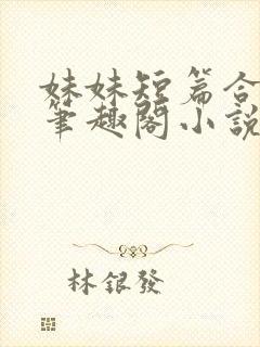 妹妹短篇合集_笔趣阁小说