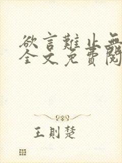 欲言难止无弹窗全文免费阅读