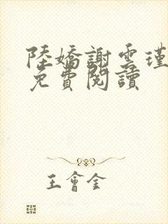 陆娇谢云瑾全文免费阅读