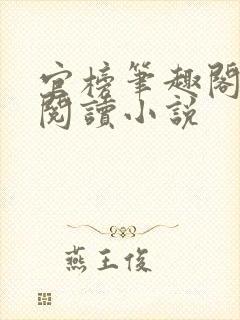 官榜笔趣阁全文阅读小说