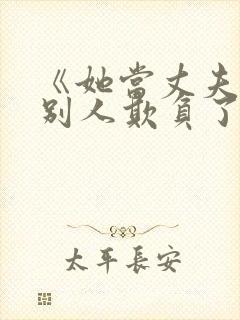 《她当丈夫面被别人欺负了》