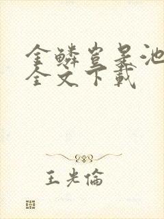 金鳞岂是池中物全文下载封面